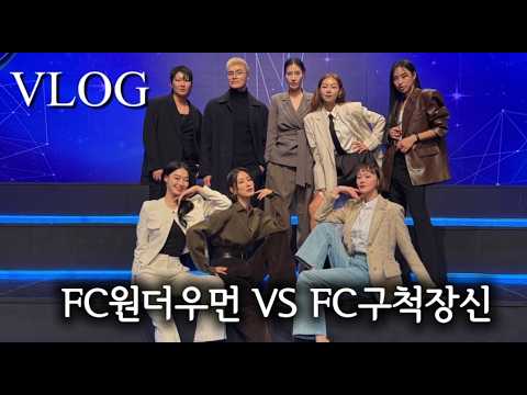 [VLOG](뒷북이지만..) 골 때리는 그녀들 리부트 Behind~!! | 팀을 이적한 축구선수, 김설희 인사드립니다 | FC원더우먼에서 FC구척장신으로 | 보통의 설희