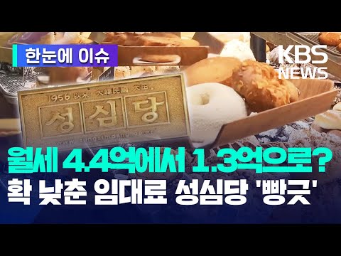 [한눈에이슈] 성심당 &amp;#39;확&amp;#39; 낮춘 <strong>대전역</strong> 임대료에 &amp;#39;빵-긋&amp;#39;인데 다른 업체들은? -2024.09.22