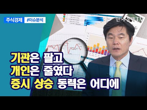 기관은 팔고 개인은 줄였다 증시 상승 동력은 어디에/ 주식경제 이슈분석 / 한국경제TV