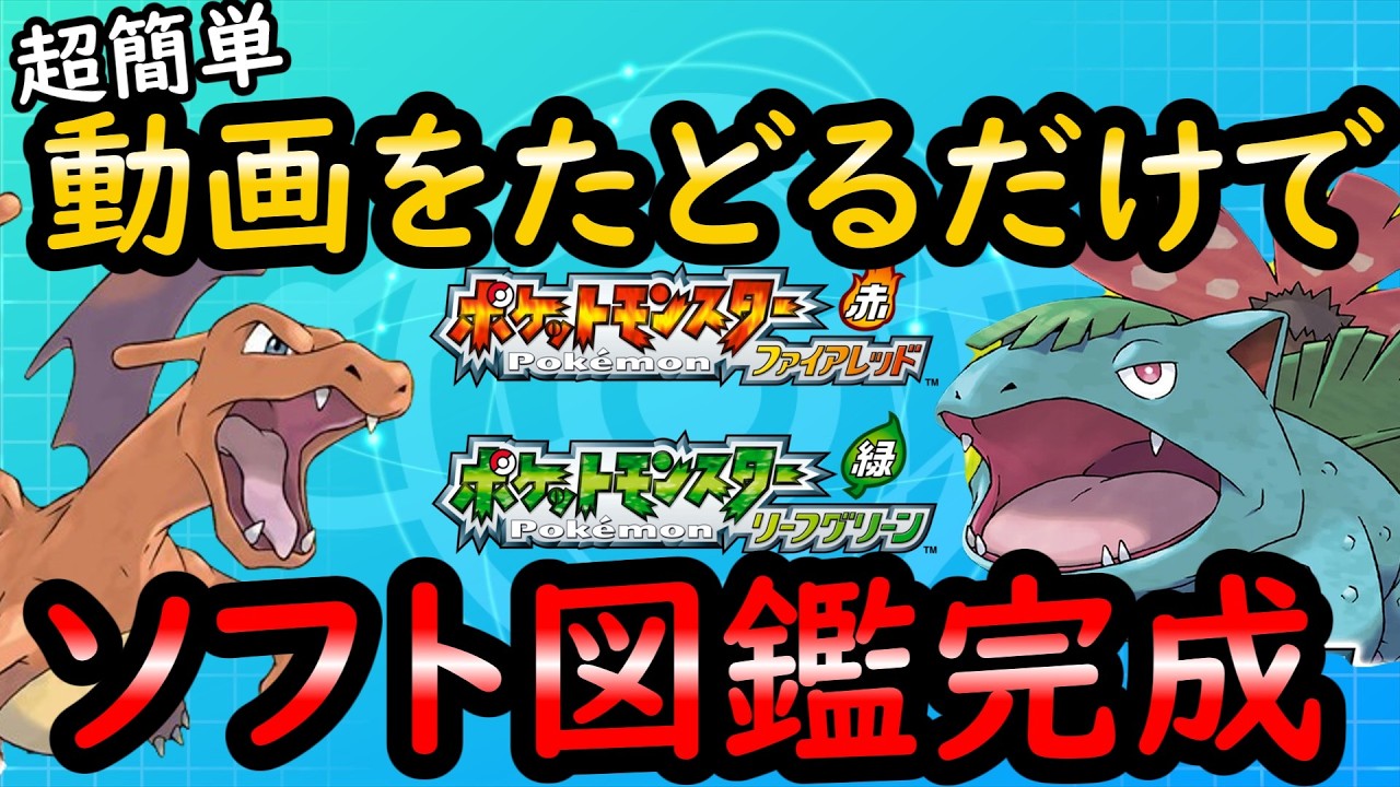 【FRLG】誰でも簡単!カントー図鑑完成!!【ゆっくり解説】