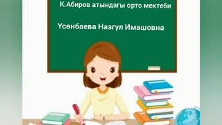 Адабий окуу .2-класс. Өзүнүкү жана өзгөнүкү