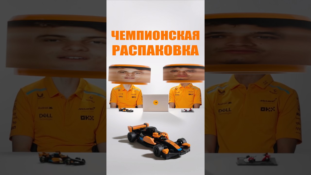 Чемпионская распаковка сразу трех наборов LEGO с командой McLaren F1