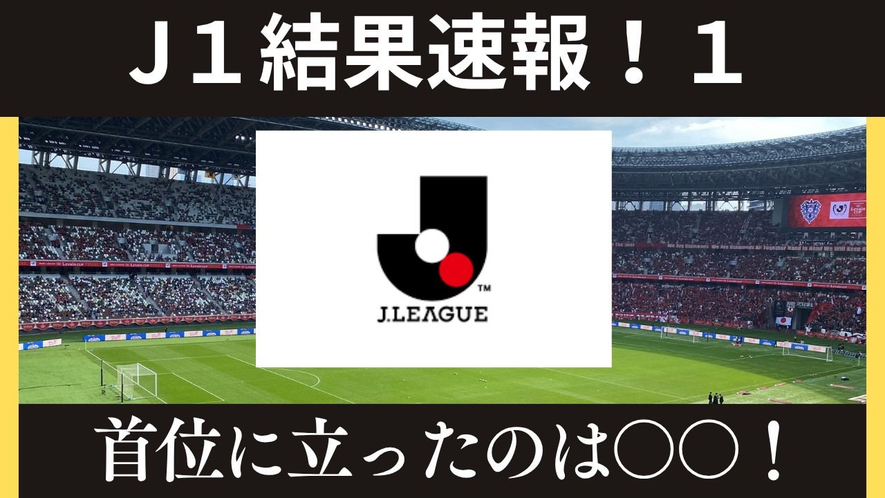 j リーグ 結果 速報