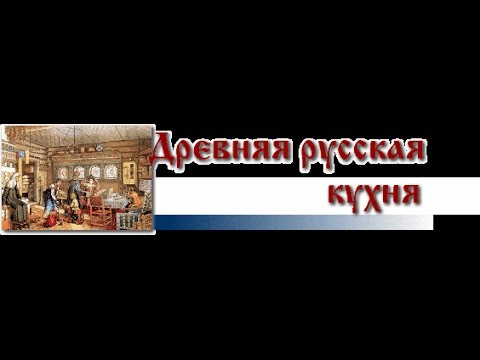 Пища Богов. Рецепты и блюда древней Руси (22.10.2013)