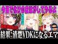 【清楚VDK】清楚を守ろうとした結果、清楚VDKになってしまった清楚担当APEX見どころまとめ【藍沢エマ・橘ひなの・小森めと・ぶいすぽ】