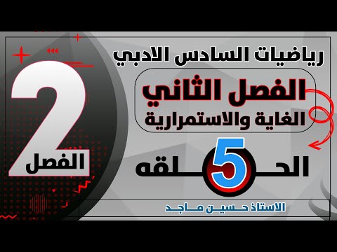 رياضيات السادس ادبي/الفصل الثاني/الغاية والاستمرارية/الاستمرارية حلقة (5)