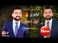 Abdulla Harki Xoshtren Dawat 2026 عبدالله هرکی خوشترین داوەت ٢٠٢٦ 