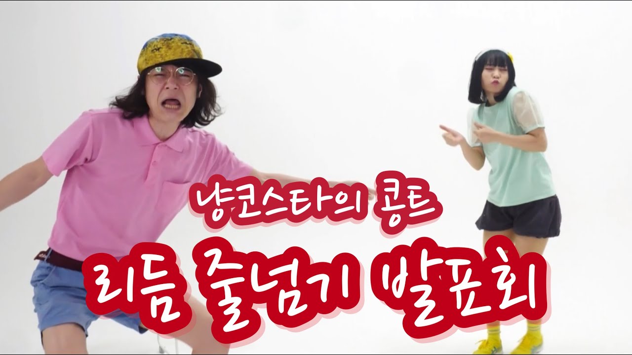 냥코스타의 콩트 「리듬 줄넘기 발표회」（にゃんこスターのコント