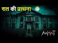 Aahat New Episode | Horror Show 2025 | Aahat New Episode 2025 | डर का असली एहसास | Aahat bangla