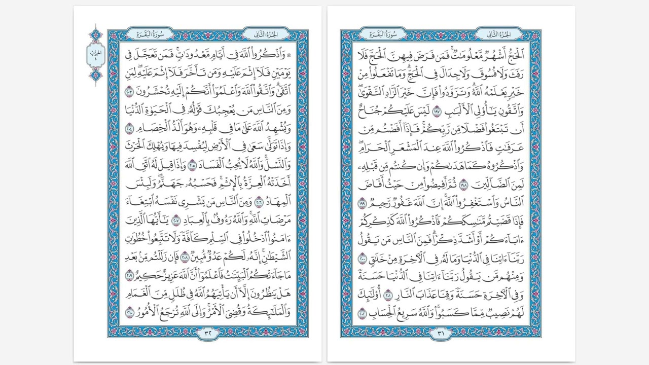 سورة البقرة … آية ٢٠٥-٢٠٩