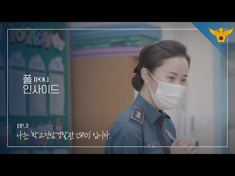 [폴 인사이드] ep. 2 학교폭력예방 및 <strong>청소년</strong> <strong>선도</strong> 업무를 하는 학교전담경찰관!