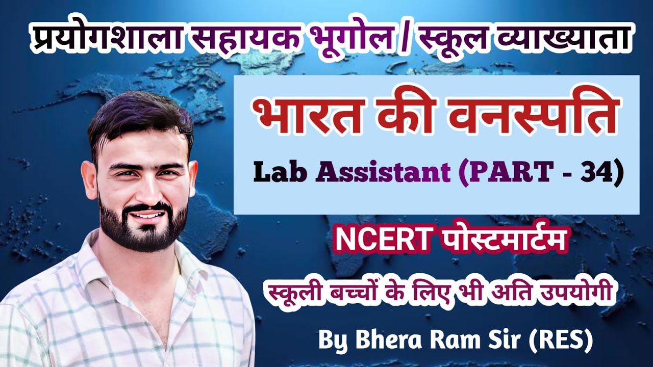 Lab assistant geography । School lecturer geography । Natural Vegetation of India | भारत की वनस्पति