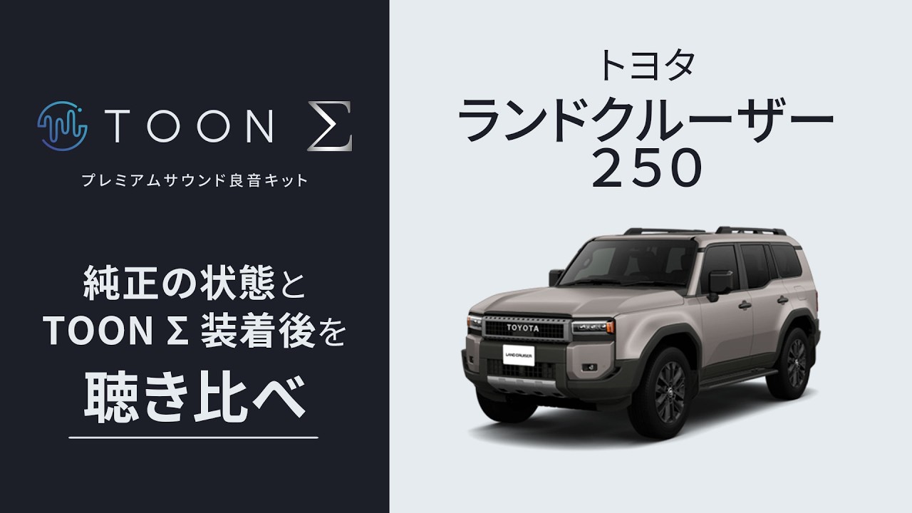 Comparison] Premium Sound Kit TOON Σ [Land Cruiser 250 PSK-T203