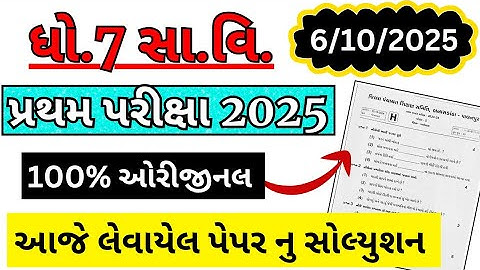 std 7 samajik vigyan paper solution 6/10/2025, dhoran 7 ss pratham pariksha paper solution 2025