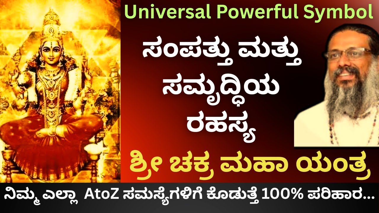 Part-1 ಶ್ರೀ ಚಕ್ರದ ರಹಸ್ಯಗಳು | ನಿಮ್ಮ ಎಲ್ಲಾ  AtoZ ಸಮಸ್ಯೆಗಳಿಗೆ ಕೊಡುತ್ತೆ 100% ಪರಿಹಾರ..Ft. Chittha Chetana