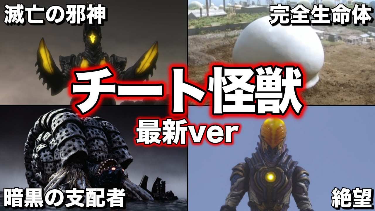 ゆっくり解説】ウルトラマン達も敗北！チートで強すぎる怪獣達！5選
