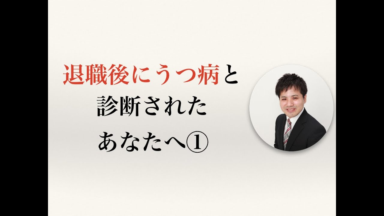退職後にうつ病と診断されたあなたへ①【うつ病者のための障害年金WEBセミナー】 YouTube 退職後にうつ病と診断されたあなたへ①【うつ病者のための障害年金WEBセミナー】 YouTube