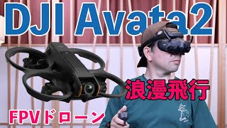 【カメラ】DJI Avata2 外でも屋内でも活用出来る本格FPVドローン！購入レビュー！