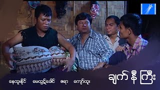 Chat Ni Gyi - Nay Htoo Naing, May Htut Khaung, A Yar, Kyaw Htoo - Myanmar Movie