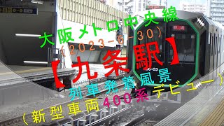 大阪メトロ中央線（2023-6-30）【九条駅 列車発着風景（新型車両400系デビュー）】