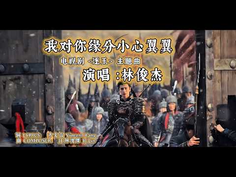 林俊傑 JJ Lin《我對緣分小心翼翼 Careful with Fate》《逐玉》主題曲【高音質4K 動態歌詞 Lyrics Video】