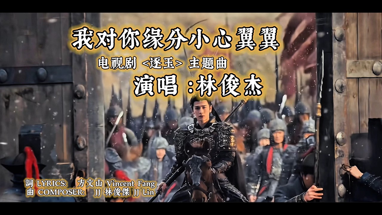 林俊傑 JJ Lin《我對緣分小心翼翼 Careful with Fate》《逐玉》主題曲【高音質4K 動態歌詞 Lyrics Video】