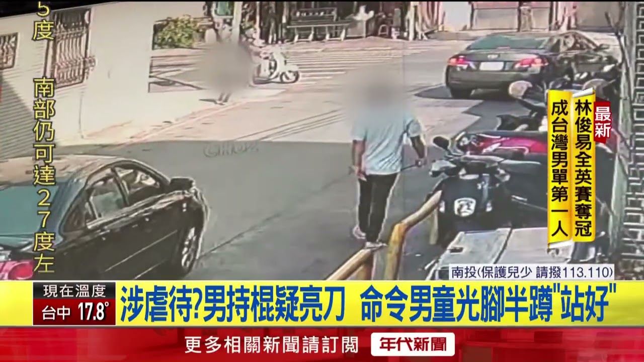 涉嫌虐待兒童？ 男子持棍疑亮刀　命令男童「光腳半蹲」站好