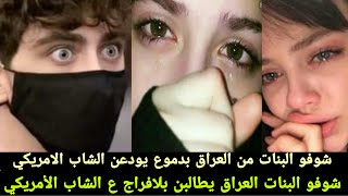 تفاصيل عن شاب الأمريكي وشوفو بنات العراق والسعوديه شلون يبجون عليه