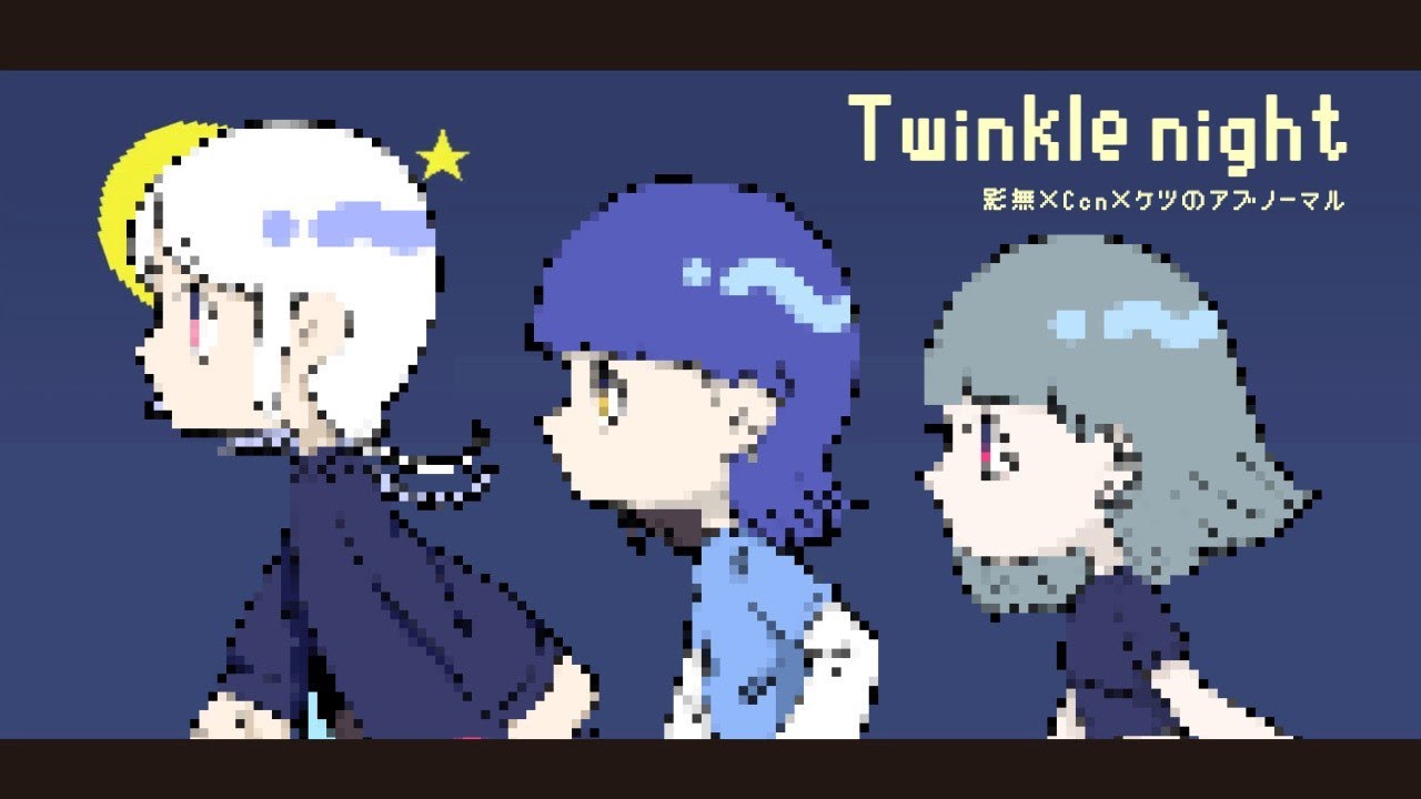 ⁣twinkle night remix【LyricVideo】影無×Ccn×ケツのアブノーマル