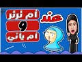 عند ام ترتر و ام ياني عند أم ياني قريبة ام لطفي اللي بتنور وتطفي