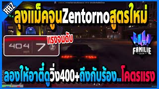 เมื่อลุงแม็คจูนรถZentornoสูตรใหม่ วิ่ง400+โคตรแรงจนอาตี๋ต้องร้อง! | GTA V | FML•EP.1392