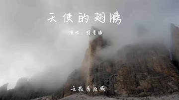 天使的翅膀 徐誉滕 原唱 安琥 旋律忧伤 歌词感人