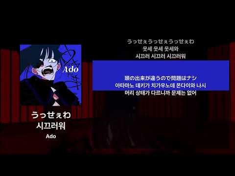 Ado - 시끄러워(うっせぇわ) [가사/발음/해석]