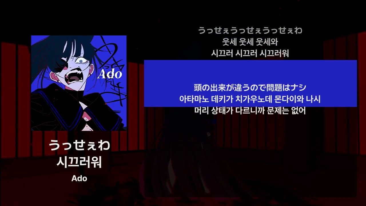 Ado - 시끄러워(うっせぇわ) [가사/발음/해석]