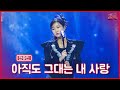 클린버전 예사롭지 않은 감자공주의 변신 전유진 아직도 그대는 내 사랑 쇼10 4화 MBN 221026
