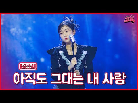 클린버전 예사롭지 않은 감자공주의 변신 전유진 아직도 그대는 내 사랑 쇼10 4화 MBN 221026