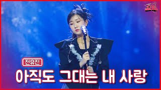 【클린버전】 예사롭지 않은 감자공주의 변신!😍전유진 - 아직도 그대는 내 사랑 ★쇼10 4화★ #MBN 221026