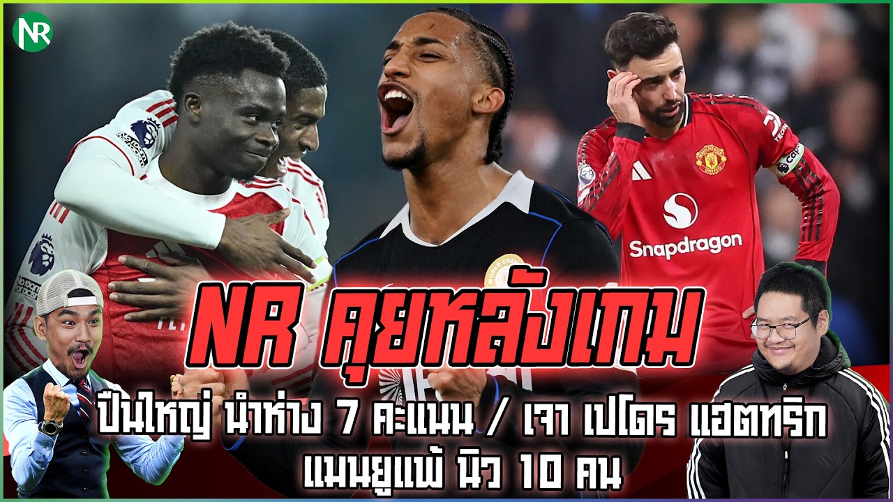 NR คุยหลังเกม : ปืนใหญ่ นำห่าง 7 คะแนน / เจา เปโดร แฮตทริก / แมนยู แพ้ นิว 10 คน