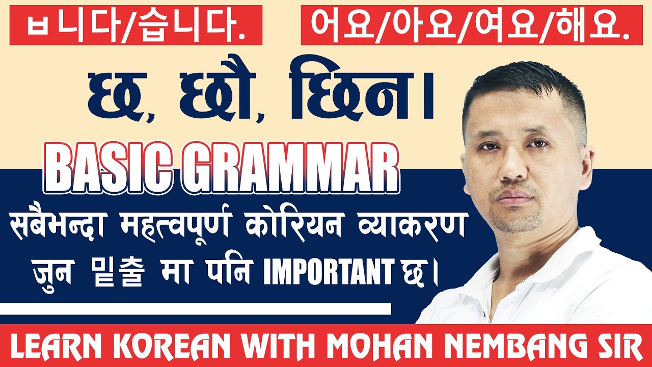 ㅂ니다/습니다 || 어요/아요/여요/해요 काे सबै भन्दा महत्वपूर्ण काेरियन व्याकरण || Basic Grammar || 밑출 || #dharan