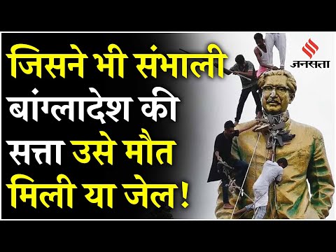 Bangladesh Crisis: यहाँ सत्ता संभालने वालों के लिए चलता है जेल और मौत का खेल? | Bangladesh Protest