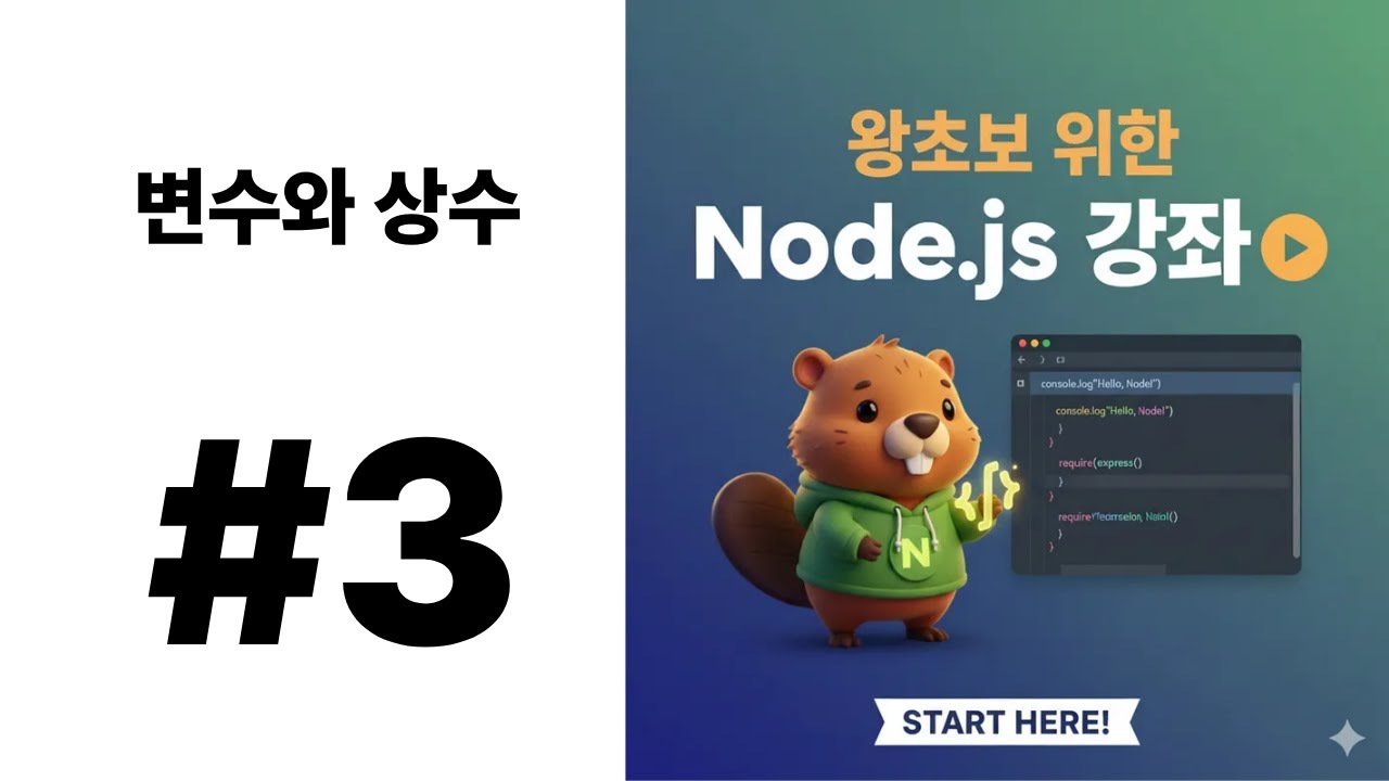 3. 변수와 상수 ( Node.js ) - YouTube