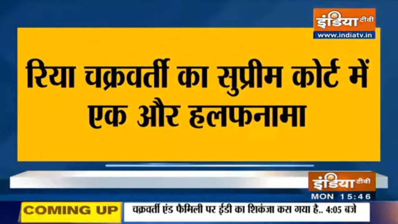 रिया चक्रवर्ती का SC में एक और हलफनामा, बिहार सरकार पर राजनीति के तहत FIR का आरोप