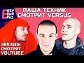 Паша Техник #3: Реакция на VERSUS-баттл Гуфа и Птахи