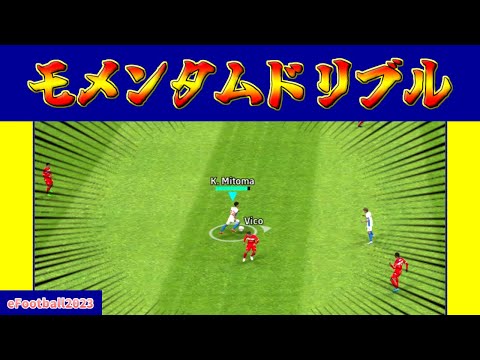 チュートリアル 新スキル モメンタムドリブルの詳細説明 EFootball2023アプリ 