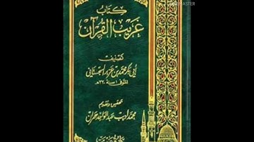 غريب القرآن سورة الفاتحة كاملة للشيخ أبي عمر أحمد حسونة حفظه الله