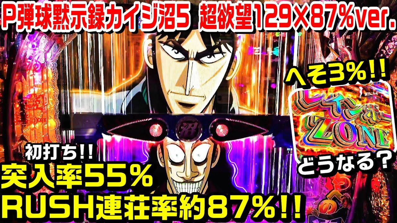 【弾球黙示録カイジ沼5 超欲望129×87%ver.】突入率55%連荘率約87%!!初打ちです!!へそ3％レインボーZONEどうなる？カイジ一服予告 実写沼クルーン【パチ細道】