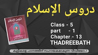 CLASS- 5 / DUROOSUL ISLAM / PART- 1 / CHAPTER- 13 / THADREEBATH