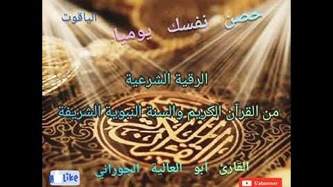 الرقية الشرعية من القرآن الكريم والسنة النبوية (للمرض والعين والحسد...)  ٍالشيخ أبو العالية الجوراني