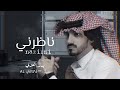 ناظرني بدر العزي وشوف عيوني كيف الشوق سوا فيها حصريا بطيء 2022