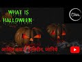 What is HALLOWEEN (in Hindi) | जानिये क्या है हैलोवीन ( हिंदी में ) Why Halloween is celebrated?